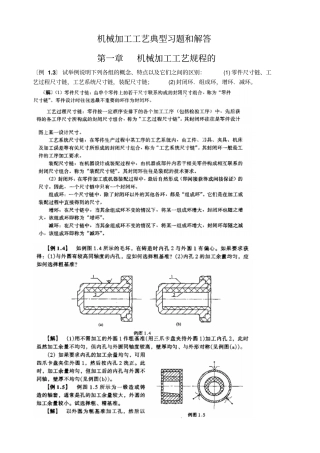 机械制造工艺学典型习题讲解