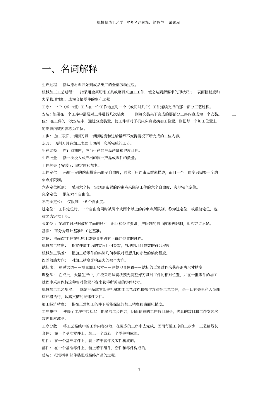 机械制造工艺学复习重点及试题_第1页