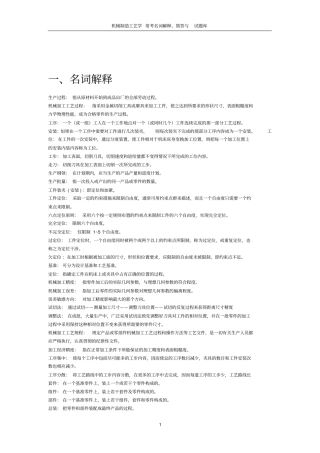 机械制造工艺学复习重点及试题