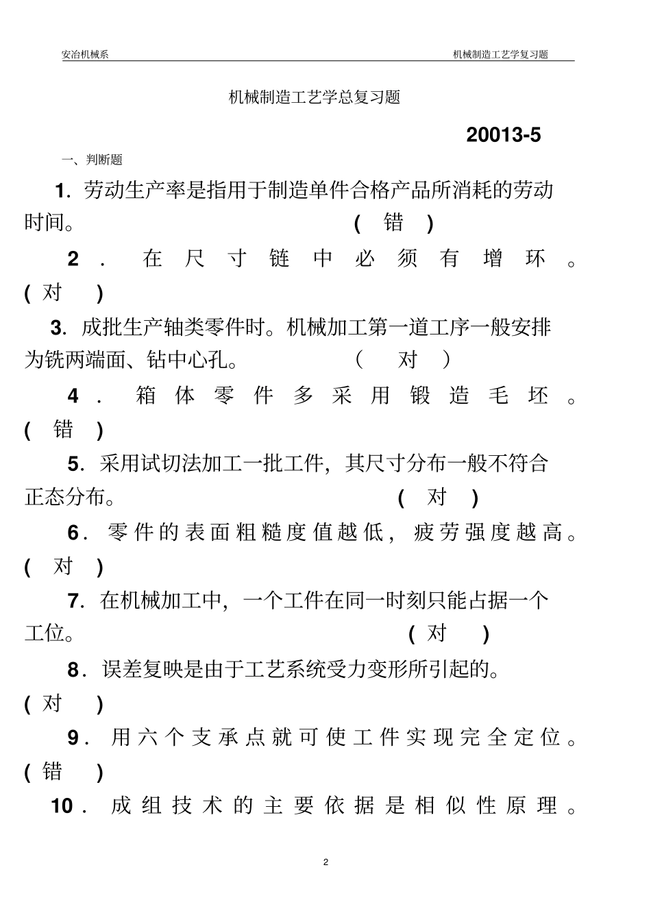 机械制造工艺学总复习题答案_第2页