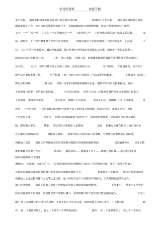 机械制造工艺学名词解释简答题