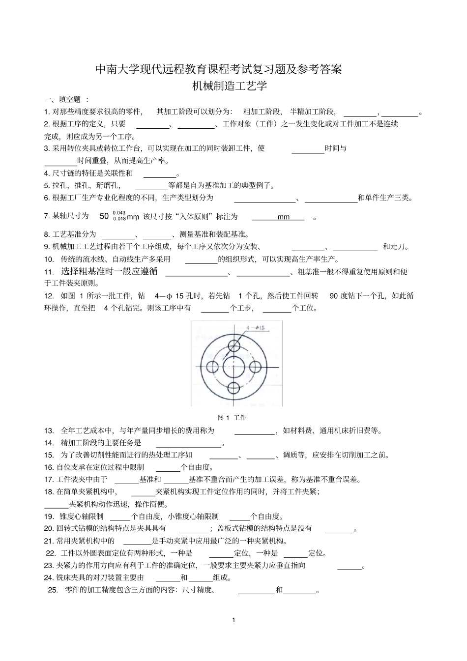 机械制造工艺学试题及参考答案_第1页
