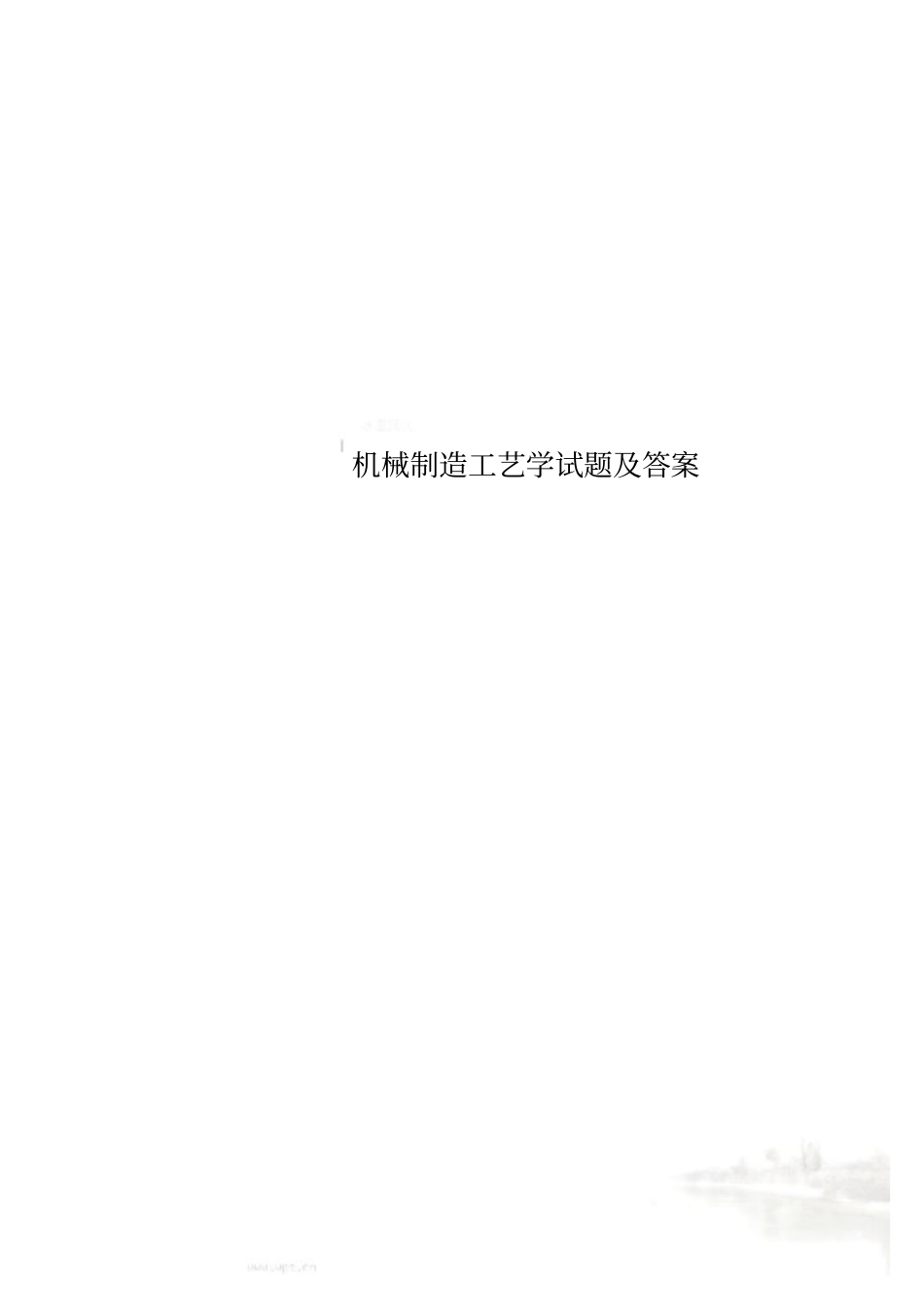 机械制造工艺学试题及答案_第1页