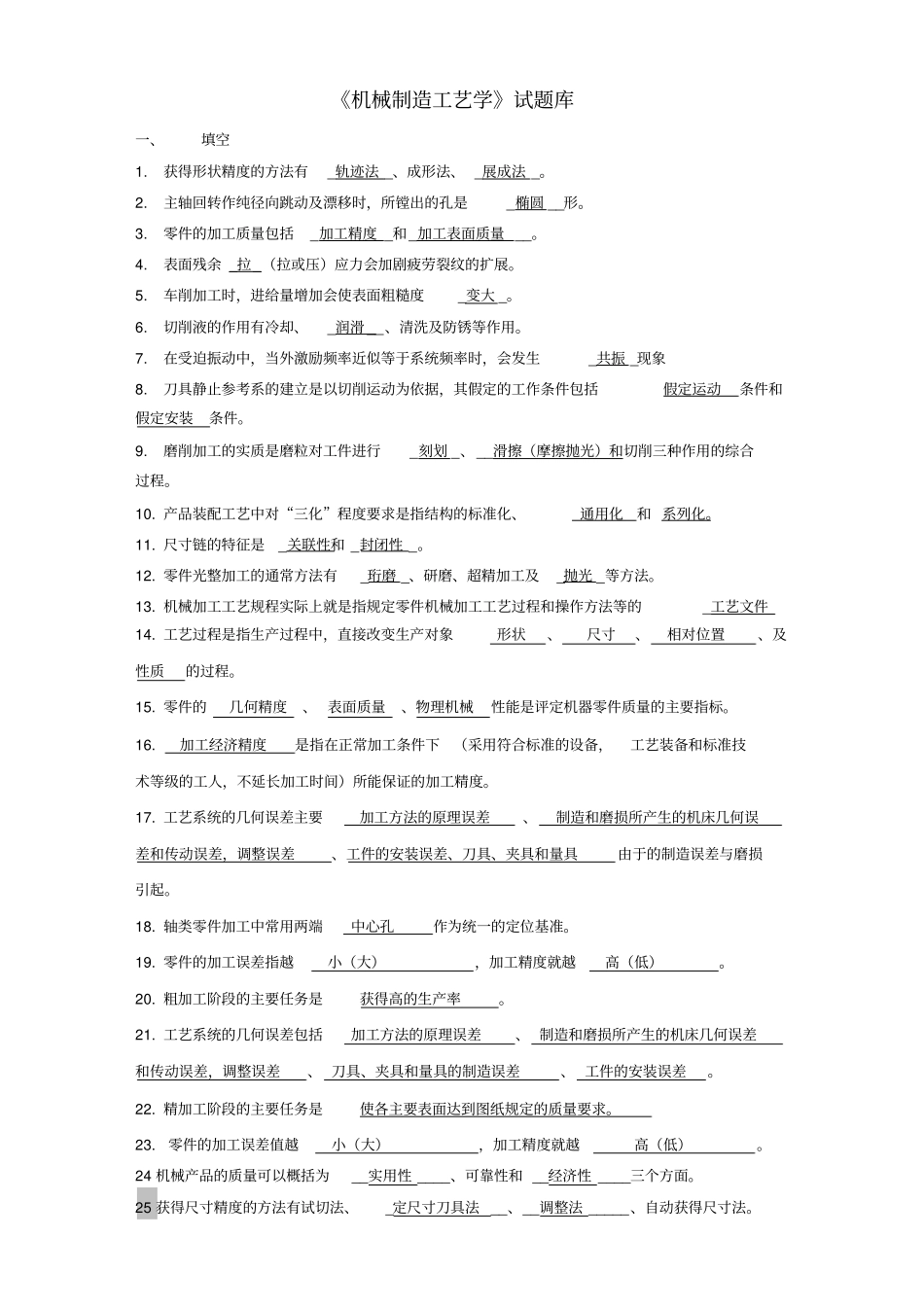 机械制造工艺学试题库_第1页