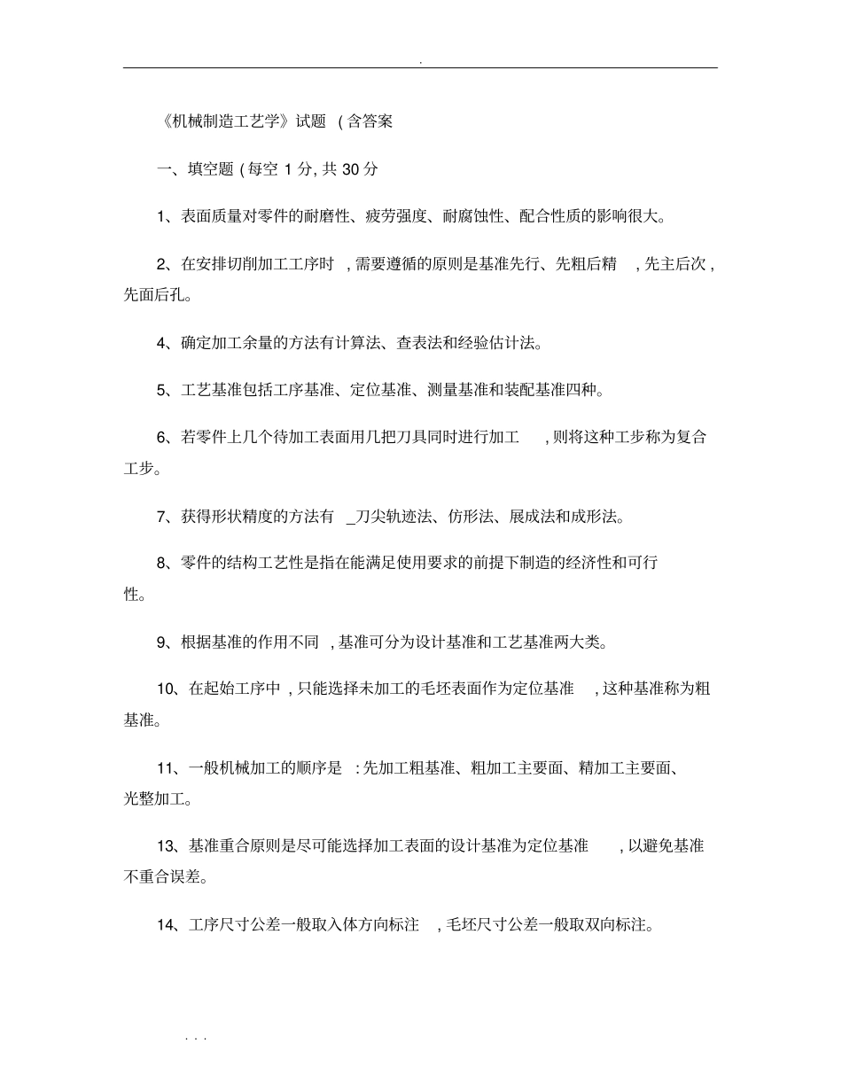 机械制造工艺学试题含答案_第1页
