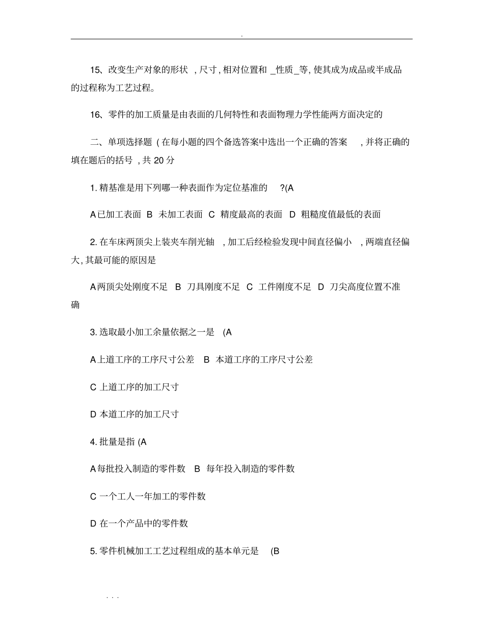 机械制造工艺学试题含答案_第2页