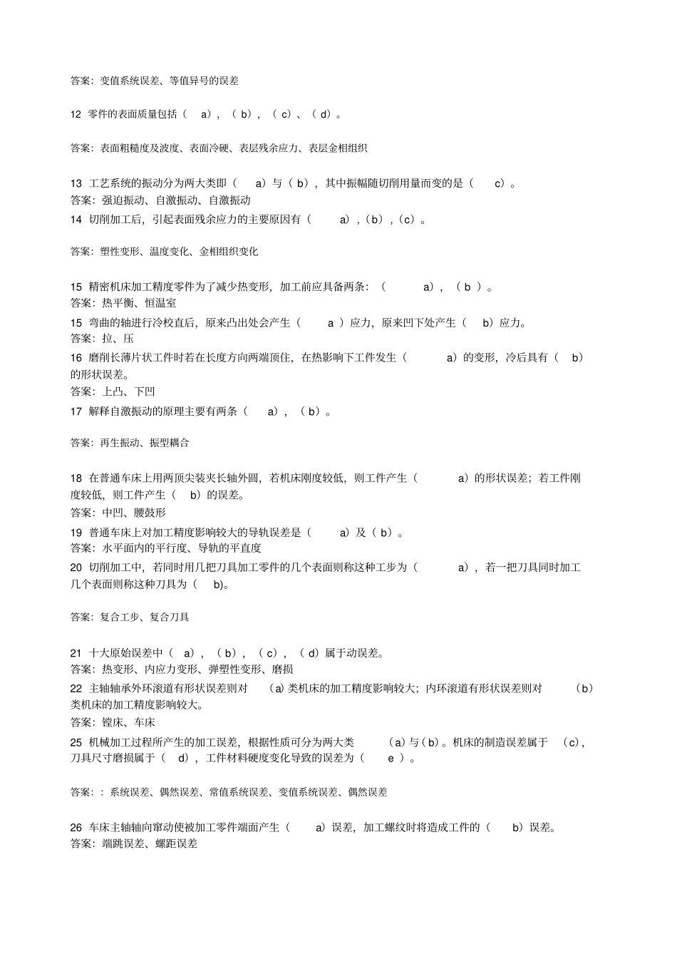 机械制造工艺学试题库及答案_第2页