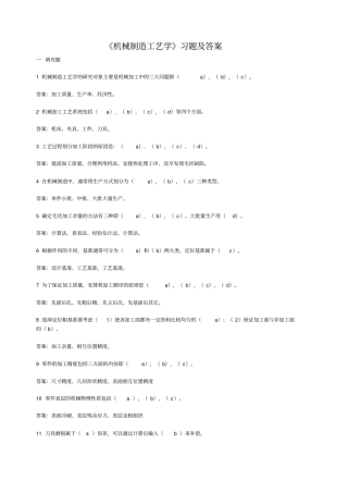 机械制造工艺学试题库及答案