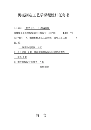 机械制造工艺学课程方案设计书实例