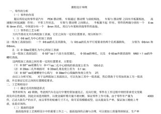 机械制造工艺学课程设计举例25优质版