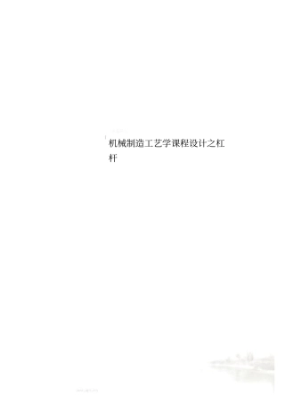 机械制造工艺学课程设计之杠杆