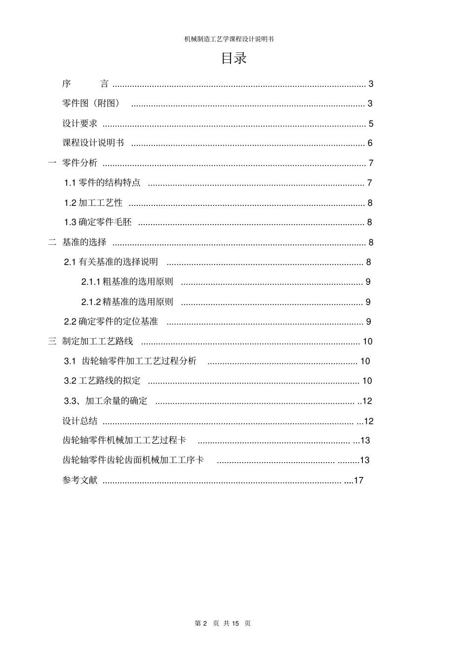 机械制造工艺学课程设计讲解_第2页