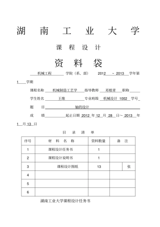 机械制造工艺学轴的设计课程设计