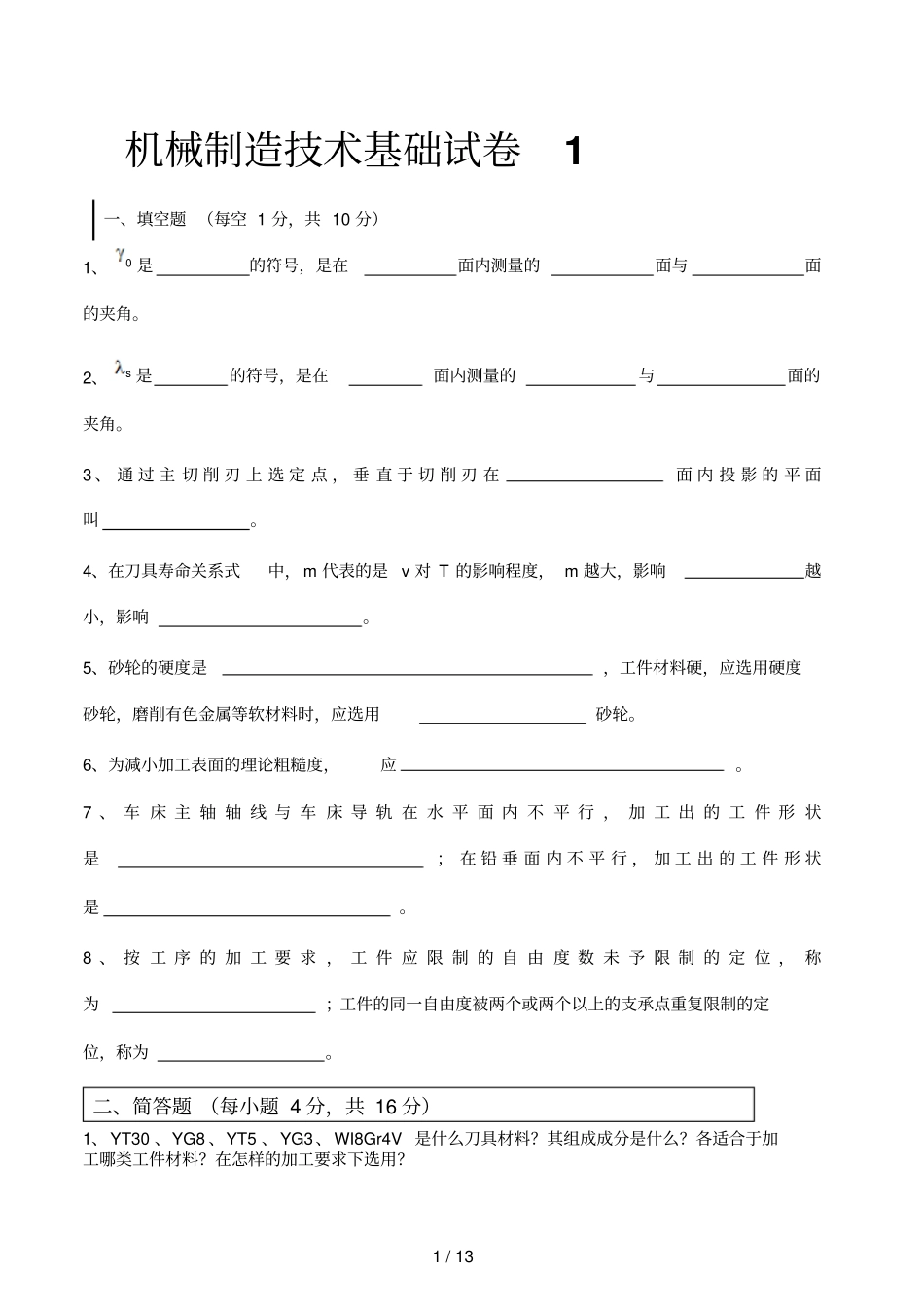 机械制造应用技术基础试卷及答案套_第1页