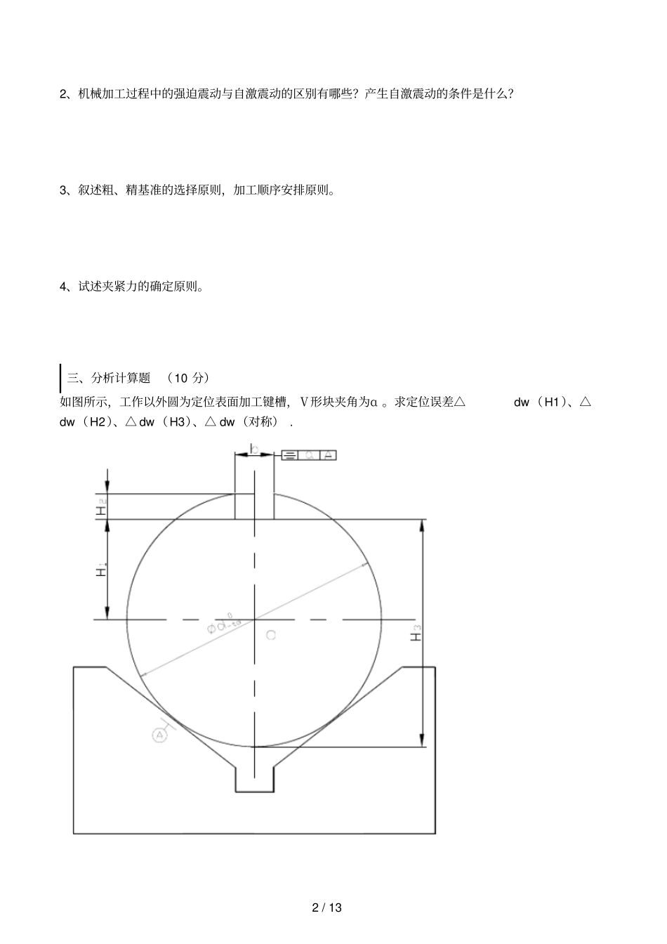 机械制造应用技术基础试卷及答案套_第2页