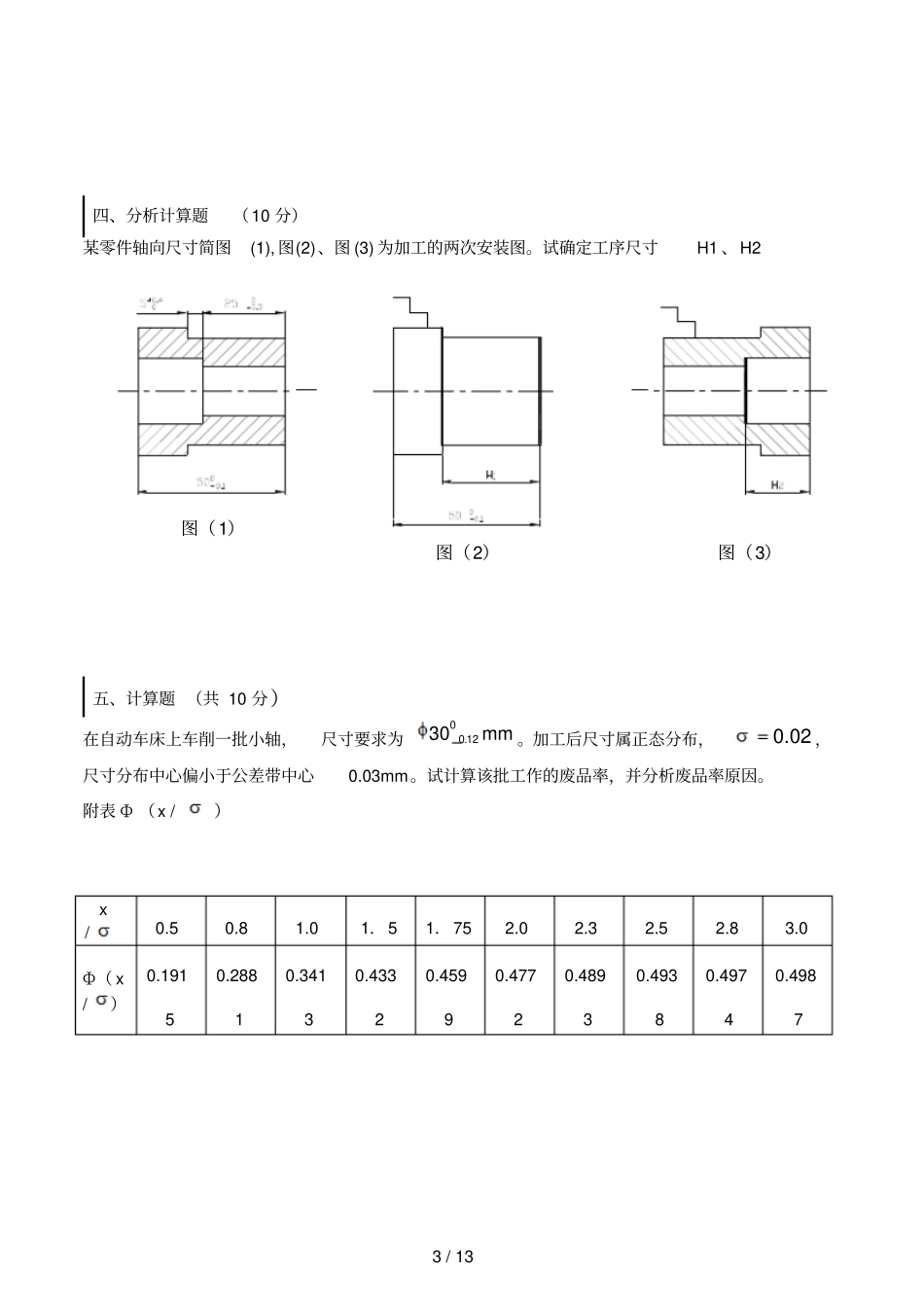 机械制造应用技术基础试卷及答案套_第3页