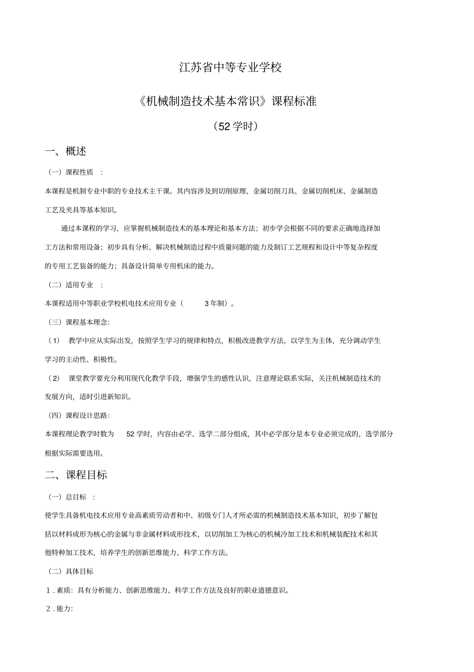 机械制造技术基本常识课程标准_第1页