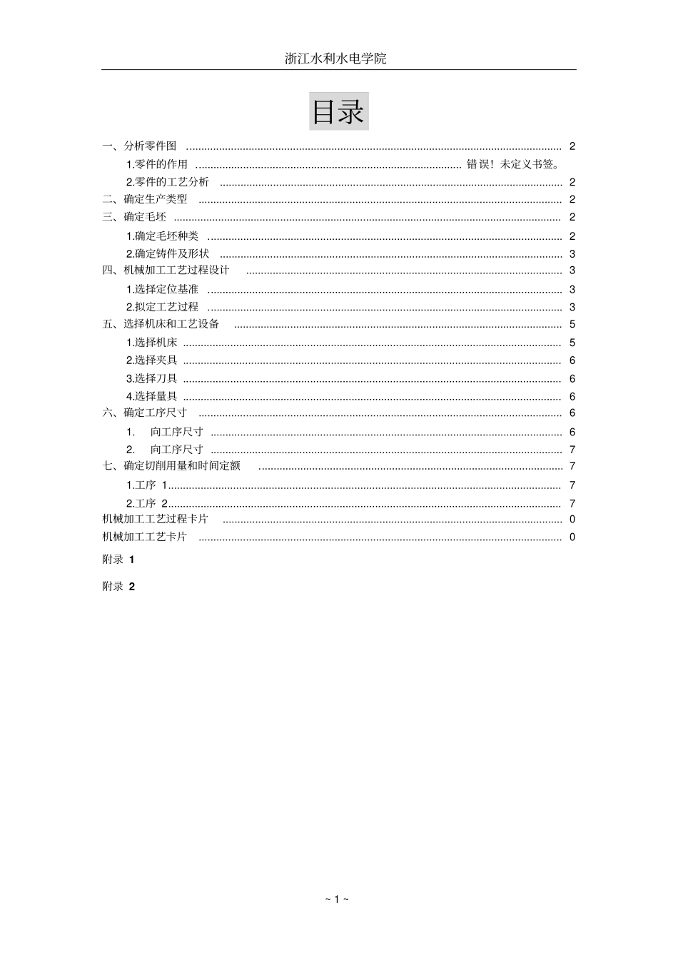 机械制造技术与实践课程设计书_第2页