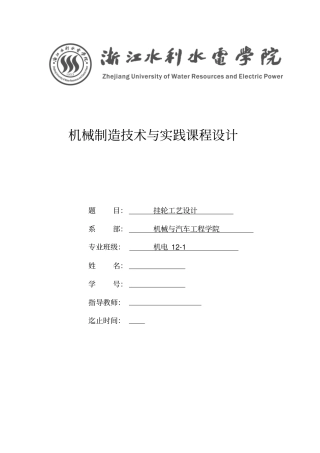 机械制造技术与实践课程设计书