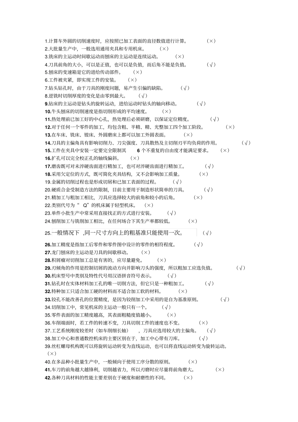 机械制造技术基础判断题_第2页