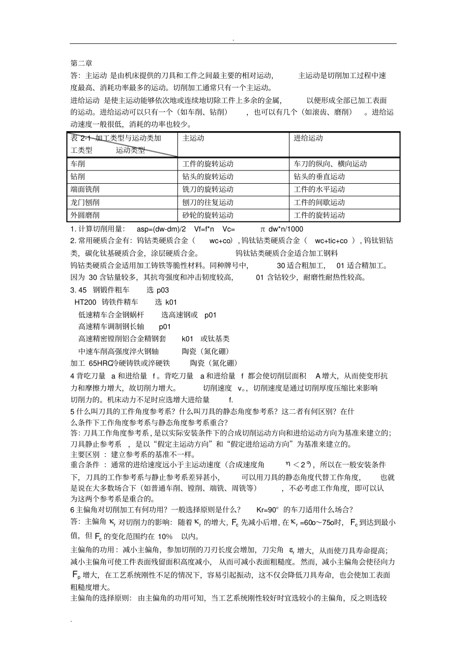 机械制造技术基础刘英版答案_第1页