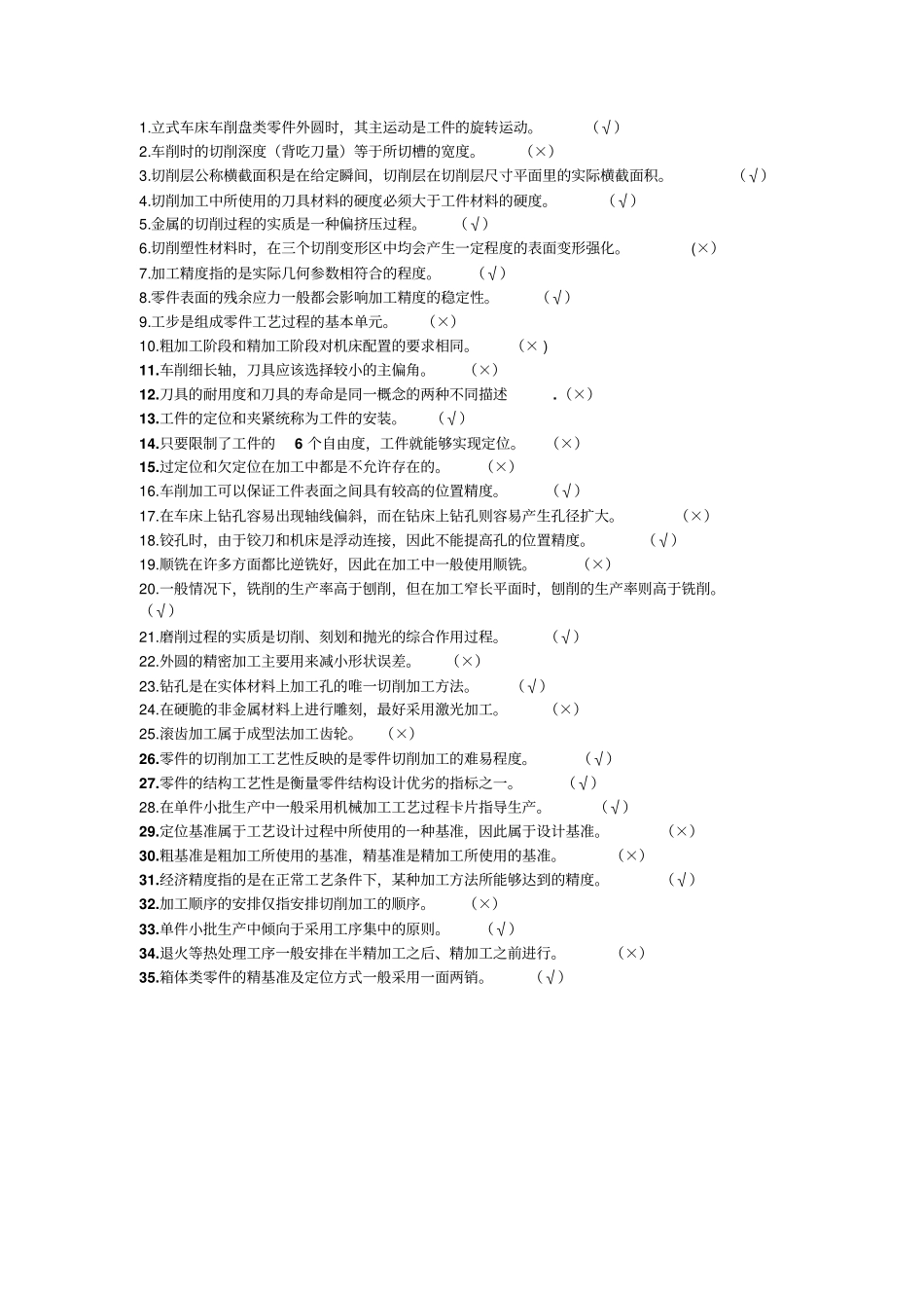 机械制造技术基础判断题推荐文档_第1页