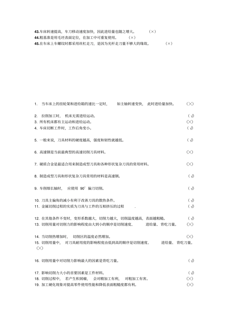 机械制造技术基础判断题推荐文档_第3页