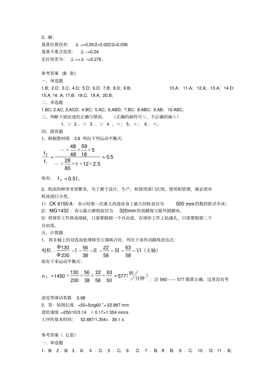 机械制造技术基础复习题参考答案_第2页