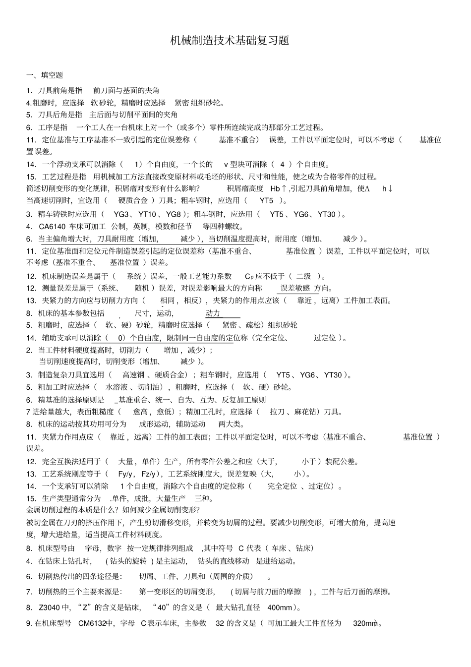 机械制造技术基础复习题库及答案Jasonniu工作室,推荐文档_第1页