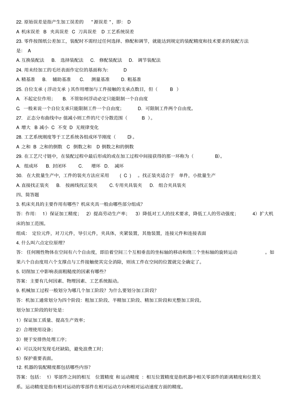 机械制造技术基础复习题库及答案Jasonniu工作室,推荐文档_第3页