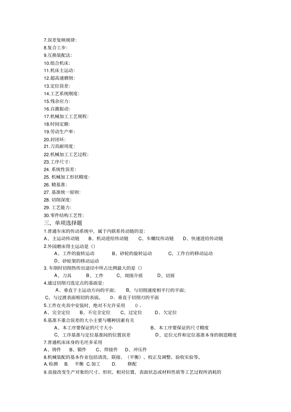 机械制造技术基础复习题_第2页