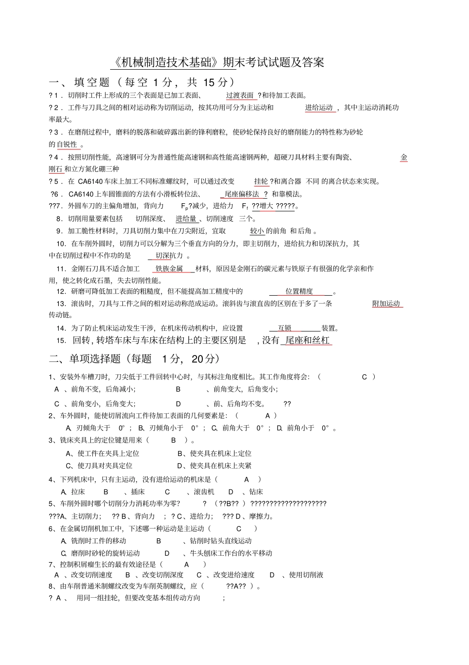 机械制造技术基础期末考试试卷及答案_第1页