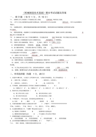 机械制造技术基础期末考试试卷及答案