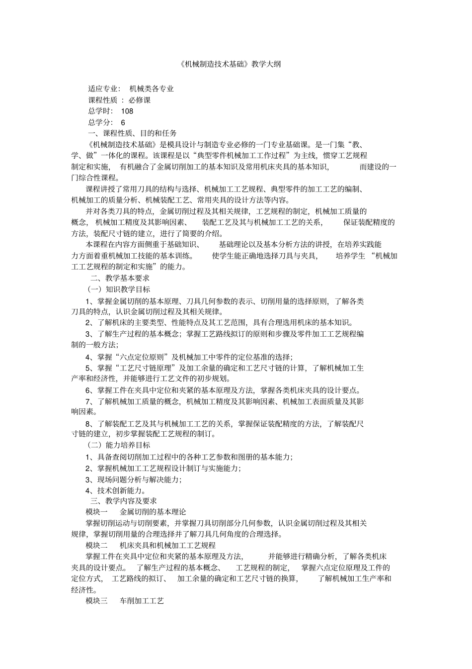 机械制造技术基础教学大纲_第1页