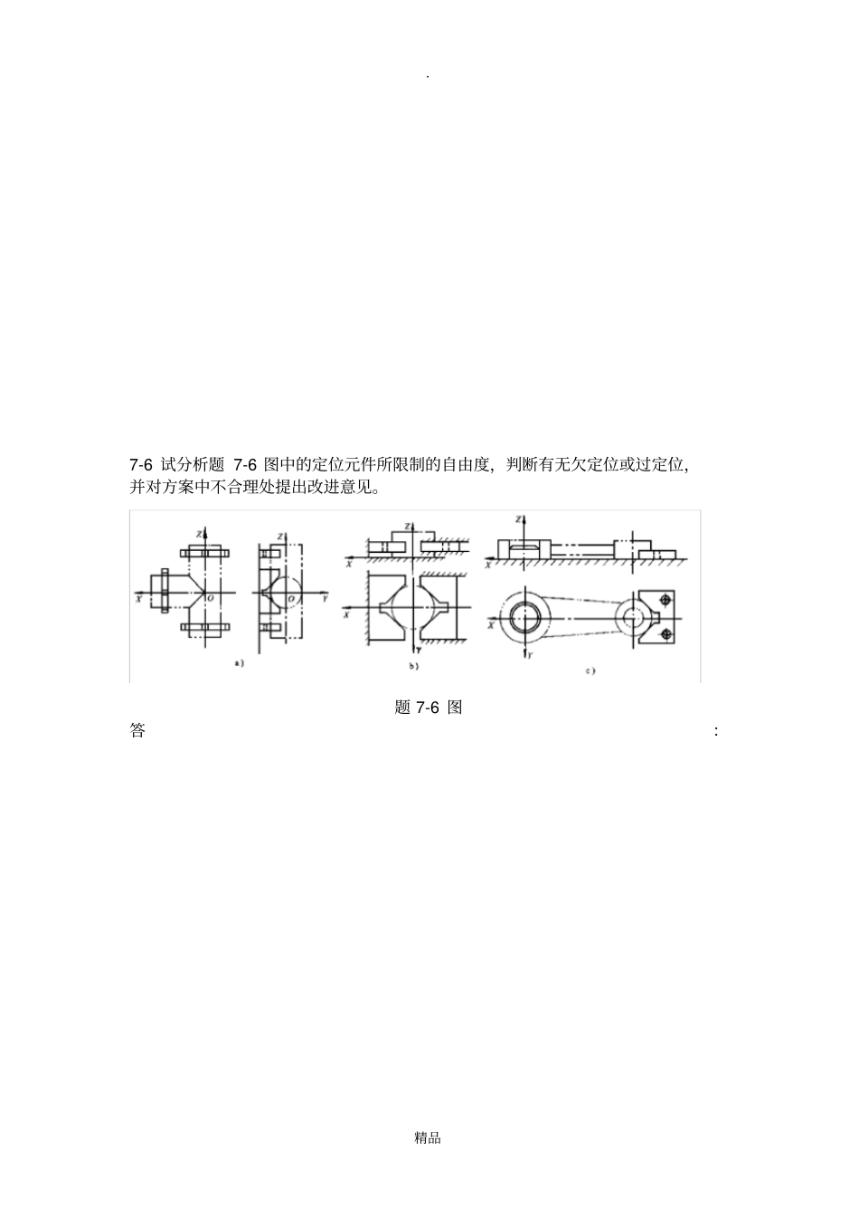 机械制造技术基础期课后作业答案_第1页