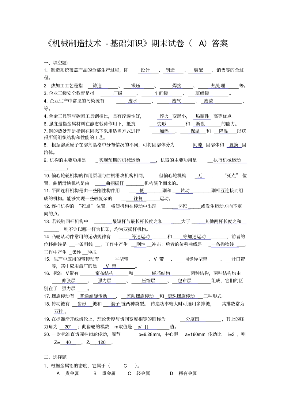 机械制造技术基础知识期末试卷A答案_第1页