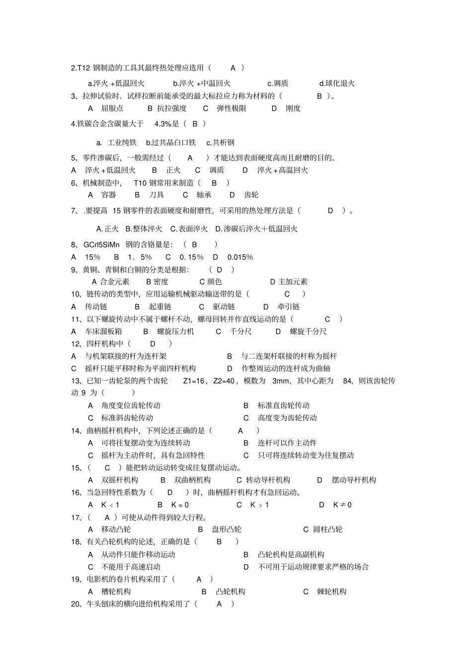 机械制造技术基础知识期末试卷A答案_第2页
