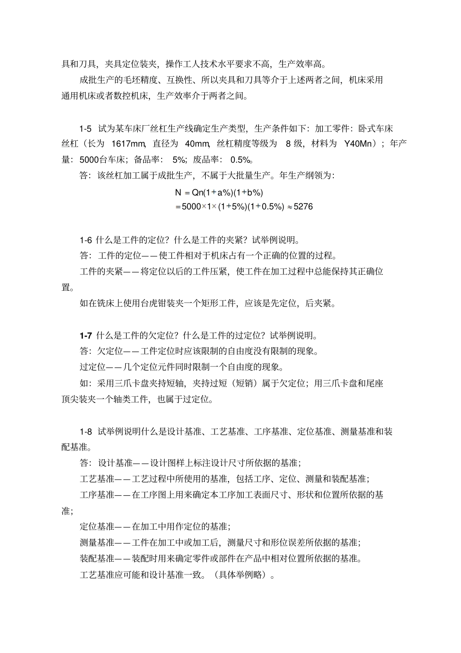 机械制造技术基础第2版课后习题标准答案_第2页