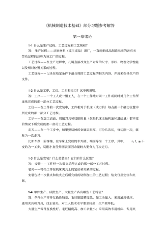 机械制造技术基础第2版课后习题标准答案