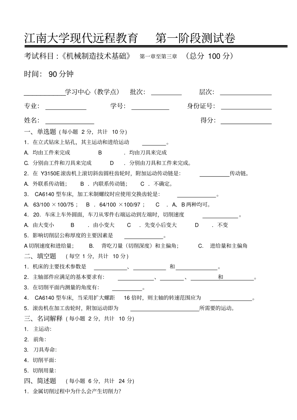 机械制造技术基础第1阶段测试题_第1页