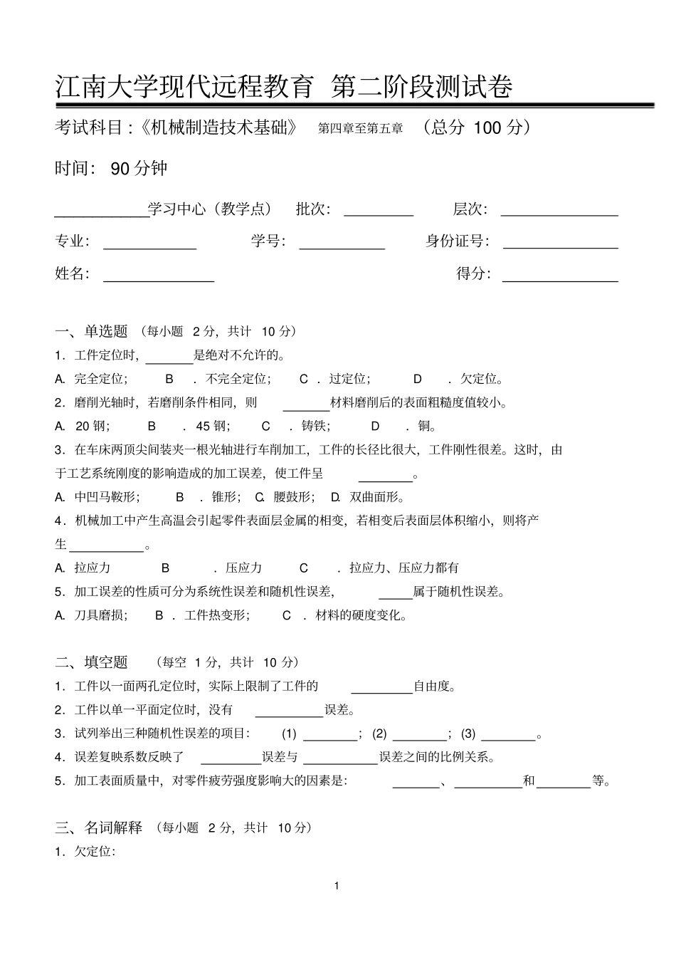 机械制造技术基础第2阶段测试题分析_第1页