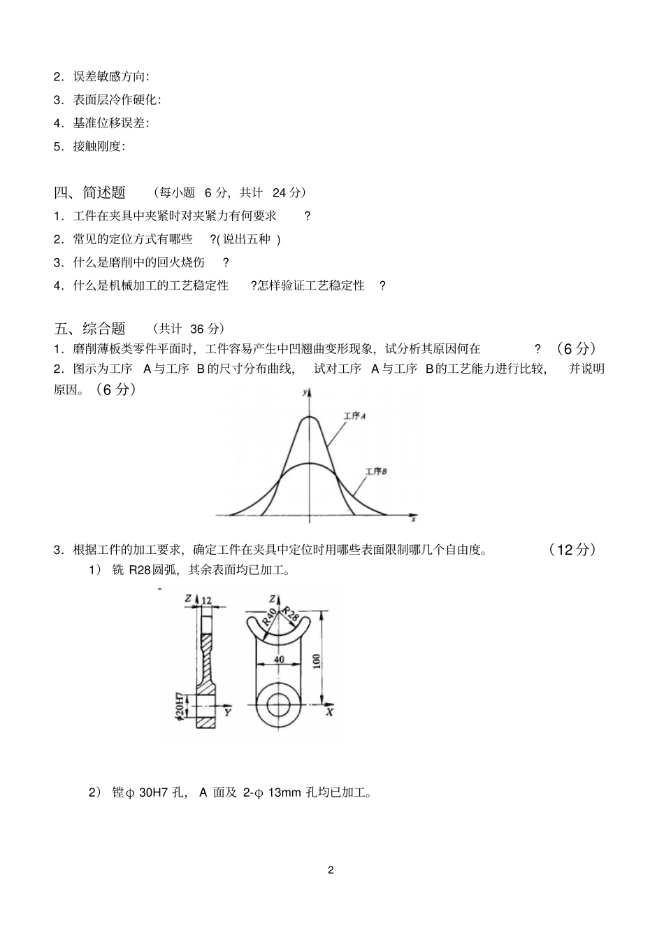 机械制造技术基础第2阶段测试题分析_第2页