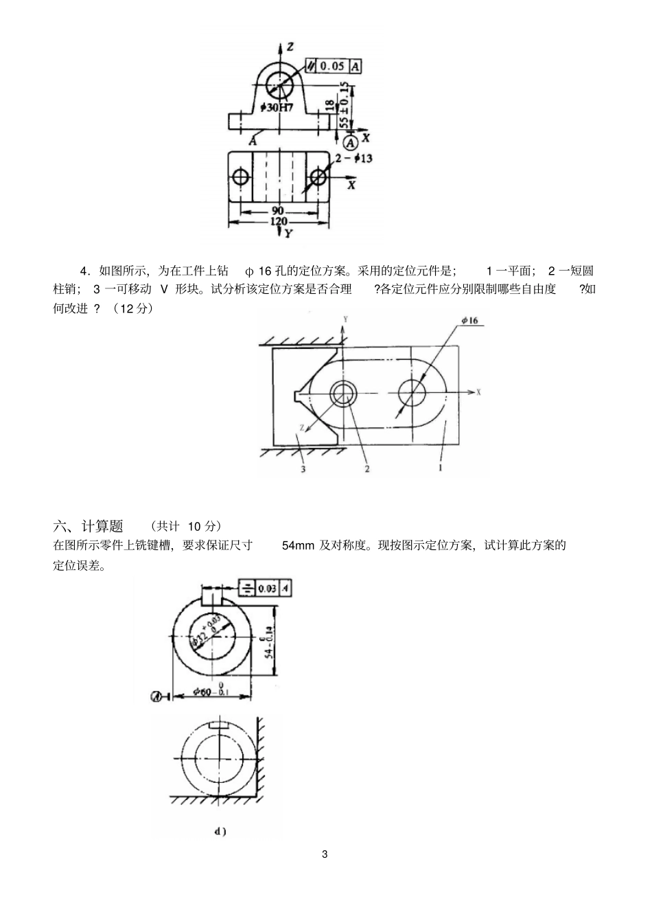 机械制造技术基础第2阶段测试题分析_第3页