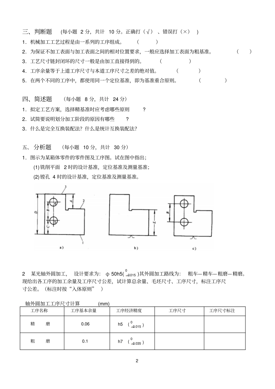 机械制造技术基础第3阶段测试题分析_第2页