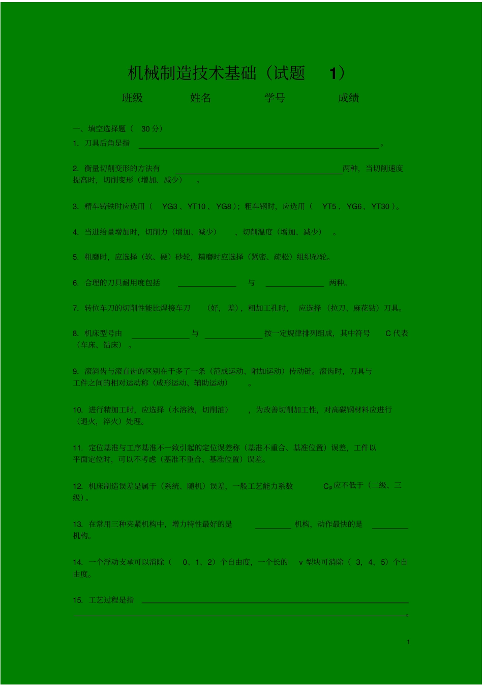 机械制造技术基础考试试题及答案资料_第1页