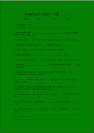 机械制造技术基础考试试题及答案资料