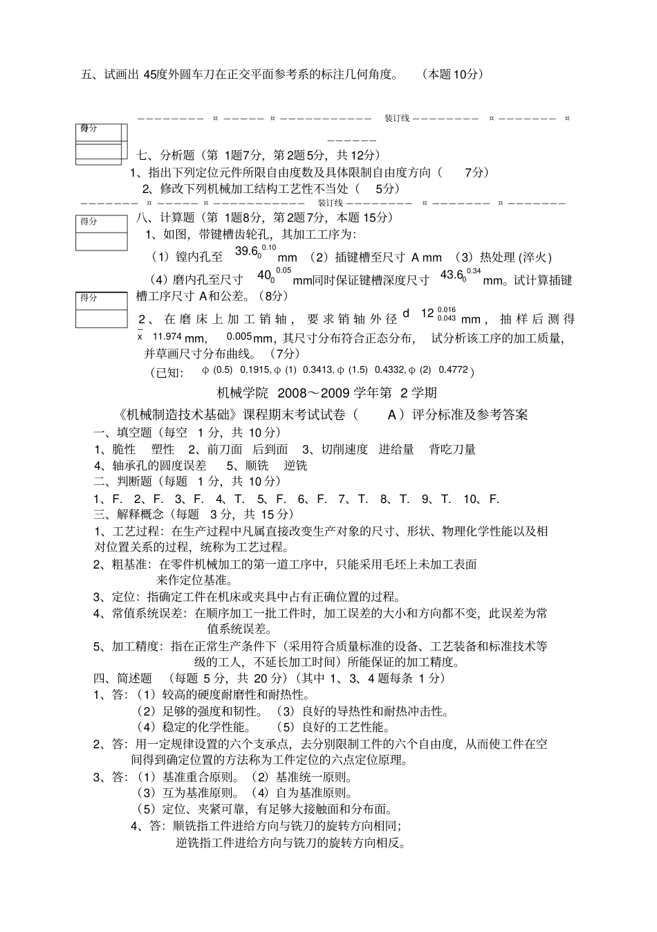 机械制造技术基础试卷及答案_第2页