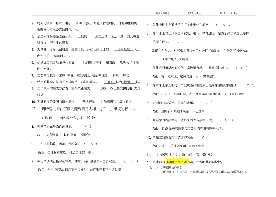 机械制造技术基础试卷答案5好_第2页