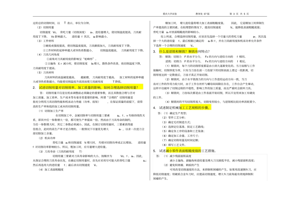 机械制造技术基础试卷答案5好_第3页
