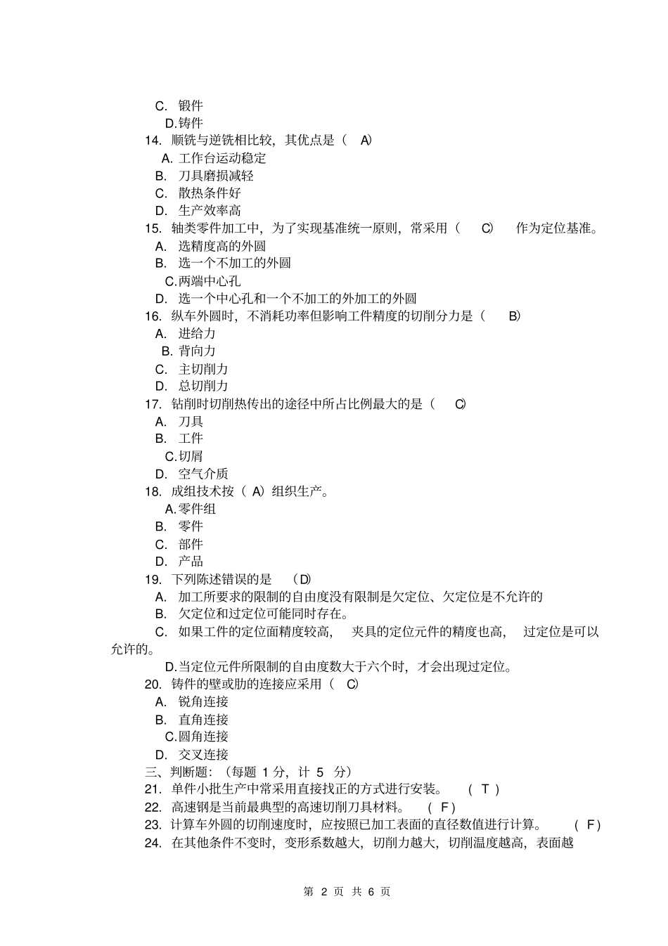 机械制造技术基础试题答案_第2页